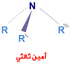 الصيغة الكيميائية للأمينات الثالثية